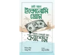হাউ অ্যান ইকোনোমি গ্রোস অ্যান্ড হোয়াই ইট ক্র্যাশেস