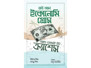হাউ অ্যান ইকোনোমি গ্রোস অ্যান্ড হোয়াই ইট ক্র্যাশেস