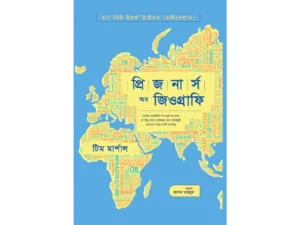 প্রিজনার্স অব জিওগ্রাফি