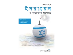 ইসরায়েল ও সভ্যতার সংঘাত