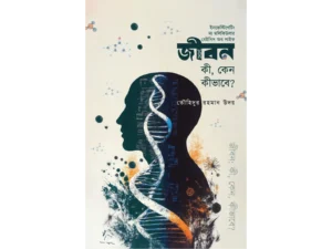 জীবনঃ কী, কেন, কীভাবে?