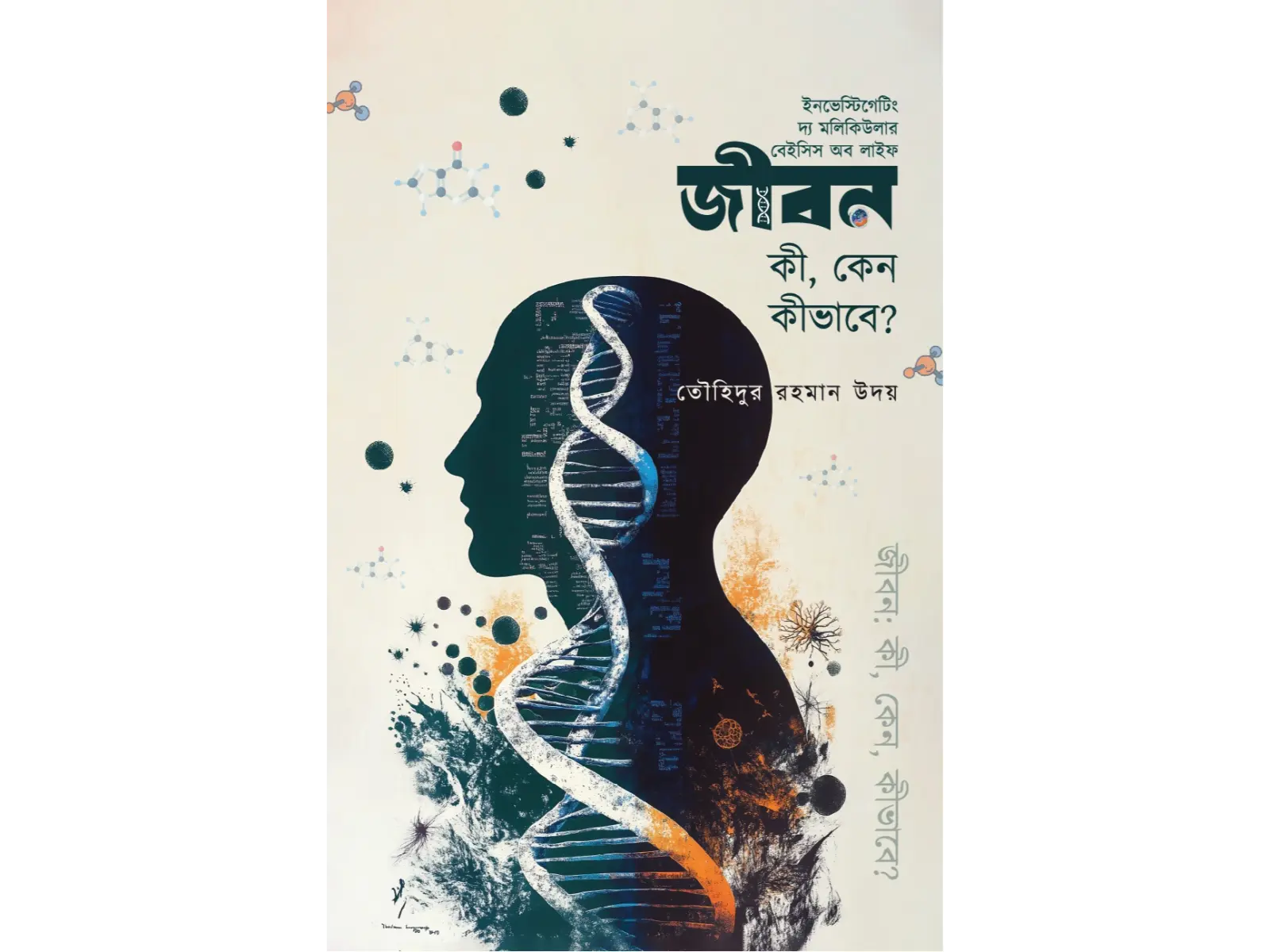 জীবনঃ কী, কেন, কীভাবে?