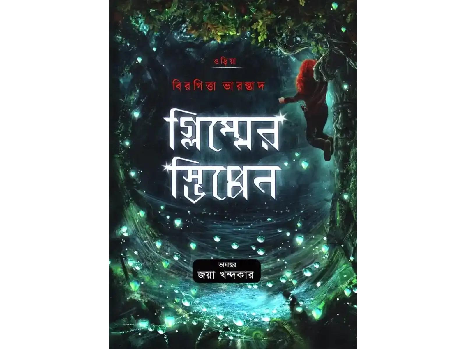 গ্লিম্মেরসভিপ্পেন