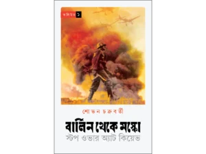 বার্লিন থেকে মস্কো