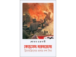 কোডনেমঃ বারবারোসা