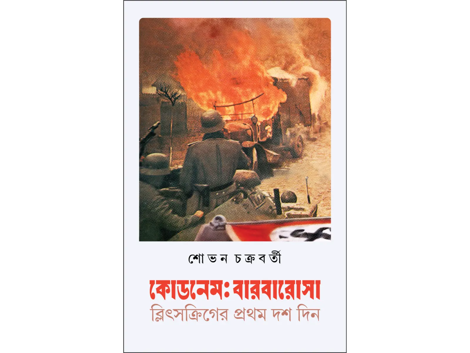 কোডনেমঃ বারবারোসা