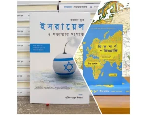 ইসরায়েল ও সভ্যতার সংঘাত এবং প্রিজনার্স অব জিওগ্রাফি