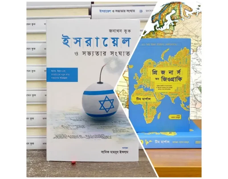 ইসরায়েল ও সভ্যতার সংঘাত এবং প্রিজনার্স অব জিওগ্রাফি