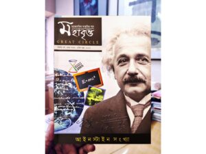 Mohabrritto Einstein