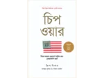 চিপ ওয়ার: বিশ্বের সবচেয়ে গুরুত্বপূর্ণ প্রযুক্তির জন্য ভূরাজনৈতিক লড়াই