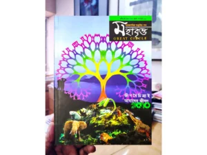 মহাবৃত্ত- ৩য় সংখ্যা [ জীববৈচিত্র ]