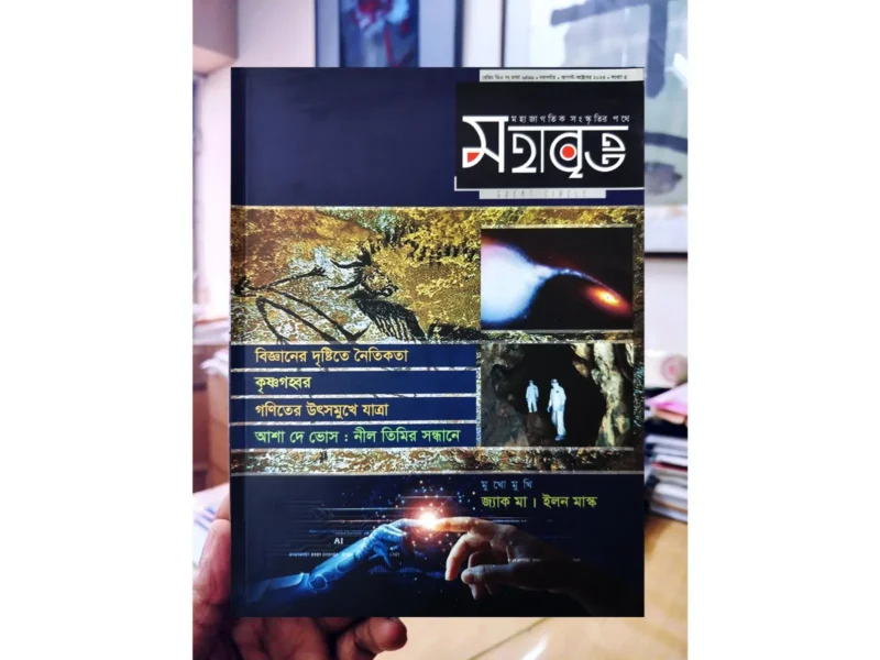 মহাবৃত্ত- ৫ম সংখ্যা [ইথিক্স]