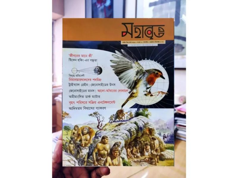 মহাবৃত্ত- ৬ষ্ঠ সংখ্যা [নিয়ানডার্থাল]