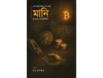 মানিঃ একটি কাল্পনিক জিনিসের সত্য কাহিনি