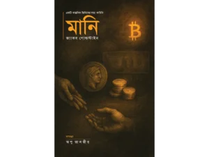 মানিঃ একটি কাল্পনিক জিনিসের সত্য কাহিনি