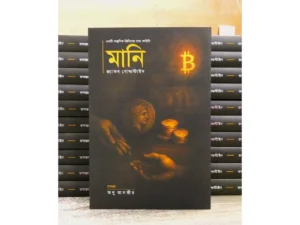 মানিঃ একটি কাল্পনিক জিনিসের সত্য কাহিনি