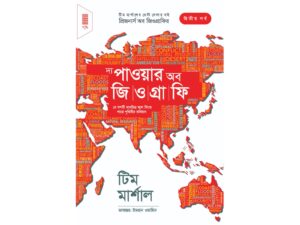 দ্য পাওয়ার অব জিওগ্রাফি