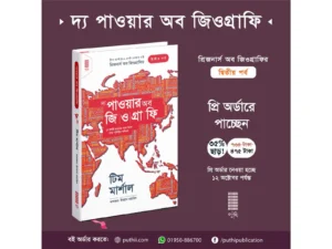 দ্য পাওয়ার অব জিওগ্রাফি