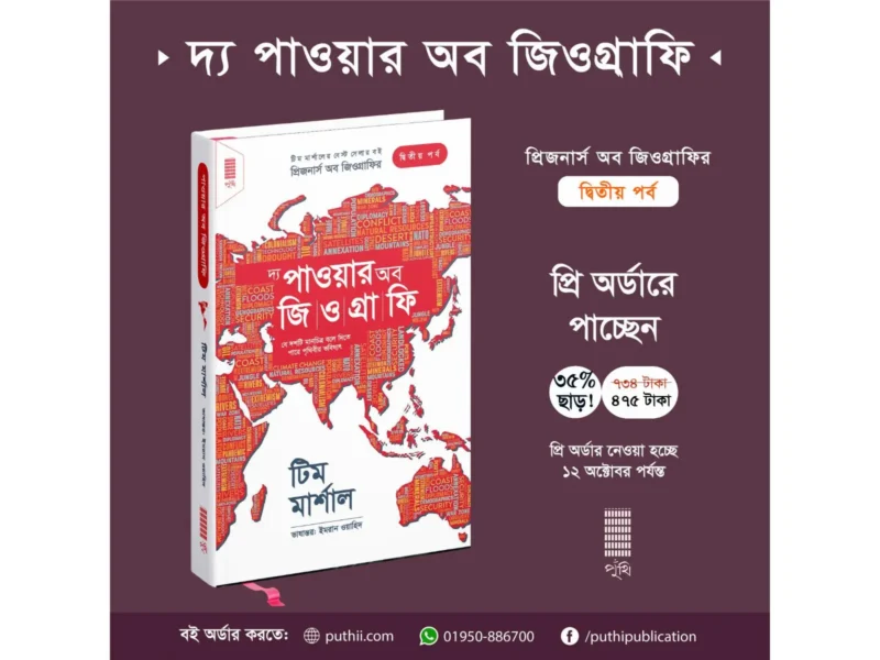 দ্য পাওয়ার অব জিওগ্রাফি