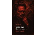 তুষার খঞ্জর: অ্যান এলিট হান্টিং