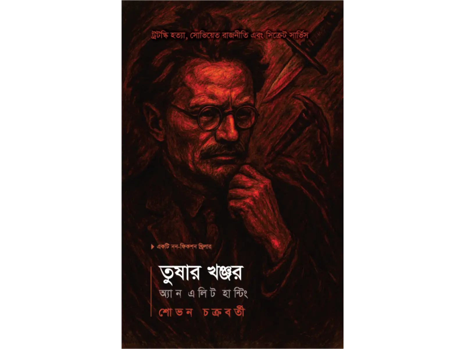 তুষার খঞ্জর: অ্যান এলিট হান্টিং