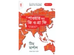 দ্য পাওয়ার অব জিওগ্রাফি