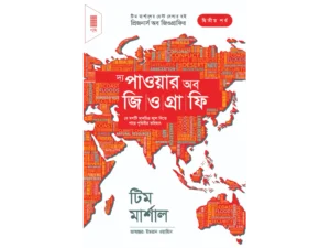 দ্য পাওয়ার অব জিওগ্রাফি