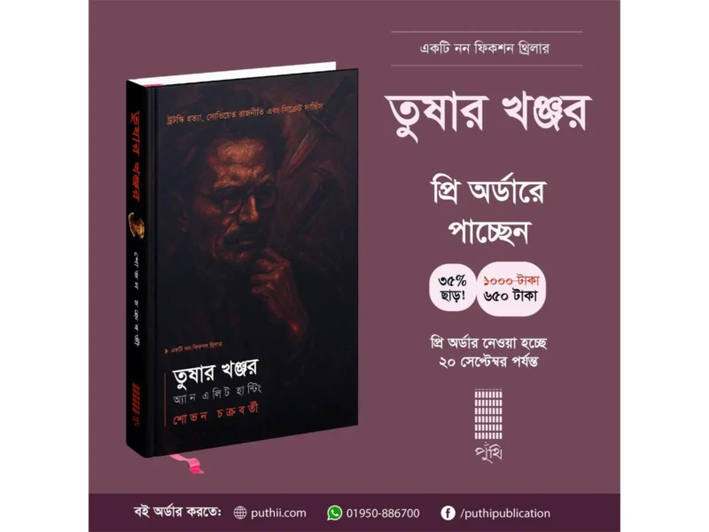 তুষার খঞ্জর: অ্যান এলিট হান্টিং