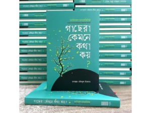 গাছেরা কেমনে কথা কয়?