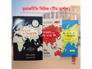 ভূরাজনীতি সিরিজ (টিম মার্শাল)