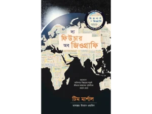 দ্য ফিউচার অব জিওগ্রাফি