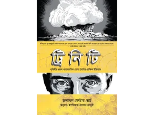 ট্রিনিটিঃ পৃথিবীর প্রথম পারমাণবিক বোমা তৈরির গ্রাফিক ইতিহাস