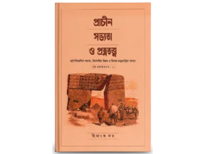 প্রাচীন সভ্যতা ও প্রত্নতত্ত্ব